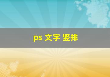 ps 文字 竖排